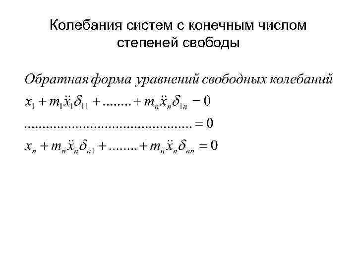 Колебания систем с конечным числом степеней свободы 