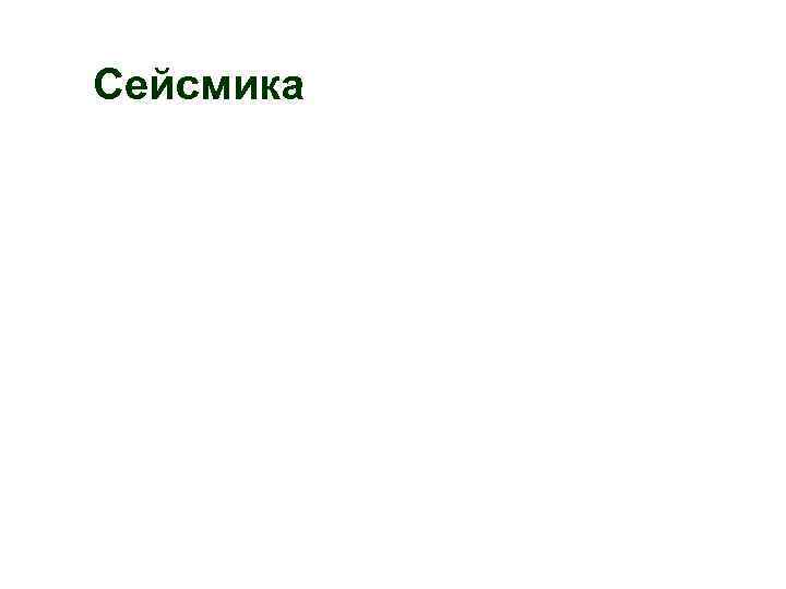 Сейсмика 