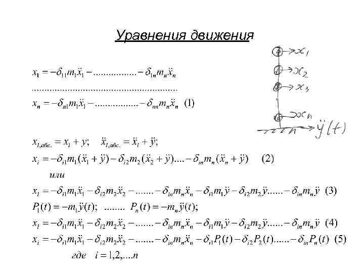 Уравнения движения 