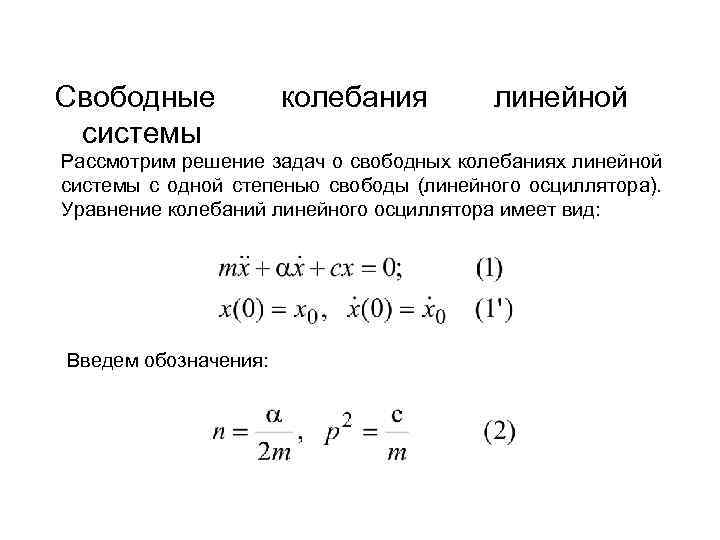 Уравнение свободных колебаний