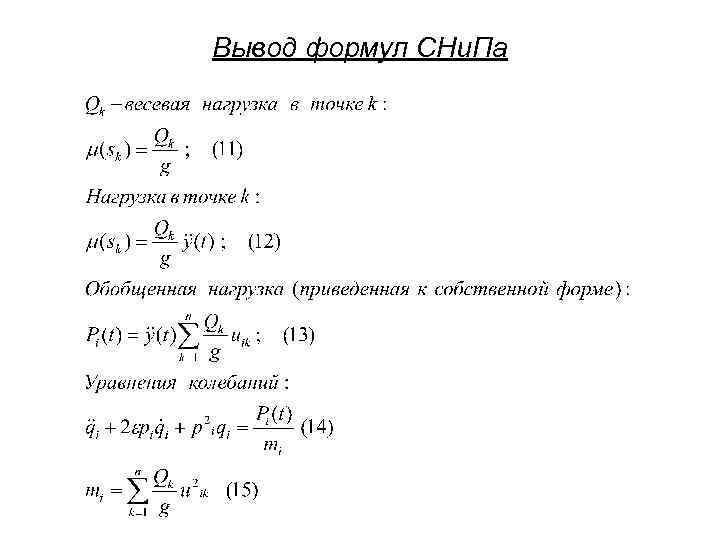 Вывод формул СНи. Па 
