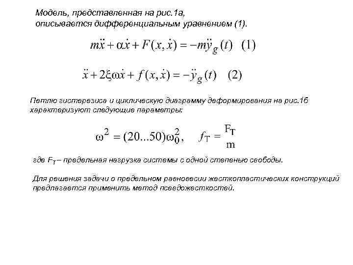 Модель, представленная на рис. 1 а, описывается дифференциальным уравнением (1). Петлю гистерезиса и циклическую