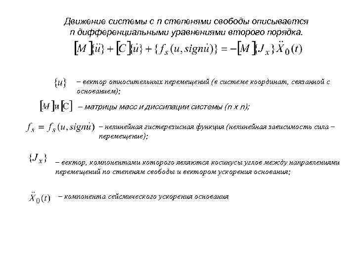 Движение системы с n степенями свободы описывается n дифференциальными уравнениями второго порядка. – вектор