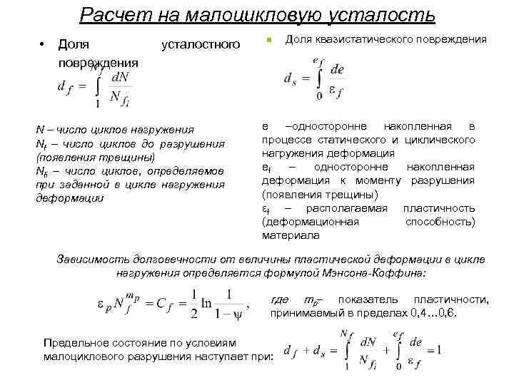 Число цикла. Расчёт циклов до разрушения при малоцикловой усталости. Расчет на малоцикловую усталость. Число циклов нагружения. Суммарное число циклов нагружения.