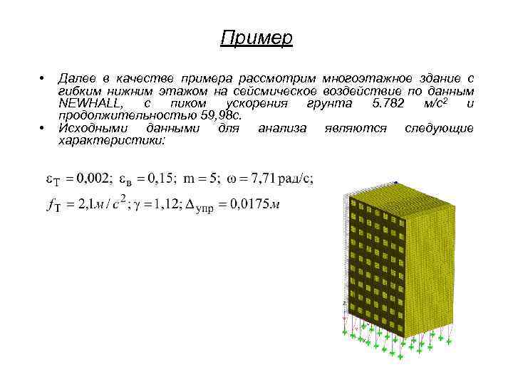 Пример • • Далее в качестве примера рассмотрим многоэтажное здание с гибким нижним этажом