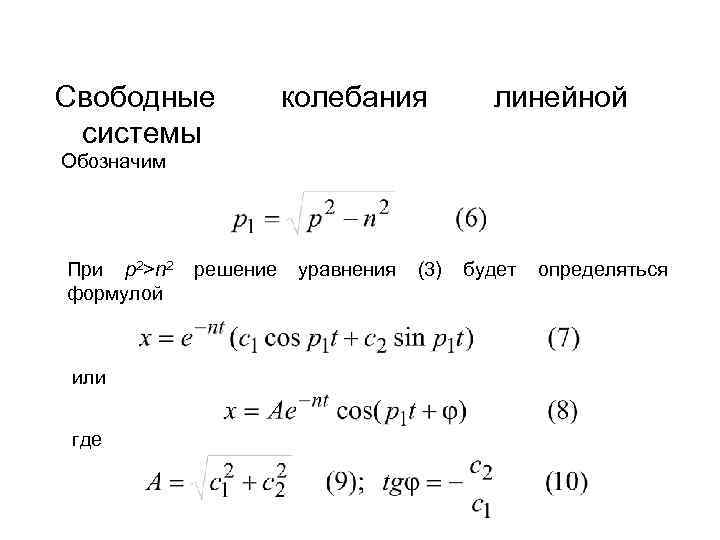 Свободная система. Теория колебаний. Свободные колебания формула. Линейное уравнение свободных колебаний. Уравнение теории колебаний.