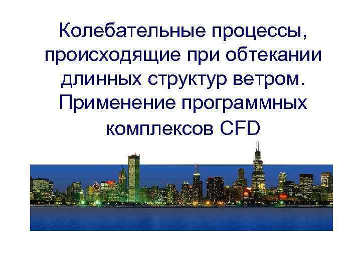 Колебательные процессы, происходящие при обтекании длинных структур ветром. Применение программных комплексов CFD 