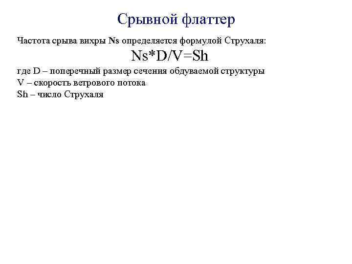 Срывной флаттер Частота срыва вихры Ns определяется формулой Струхаля: Ns*D/V=Sh где D – поперечный