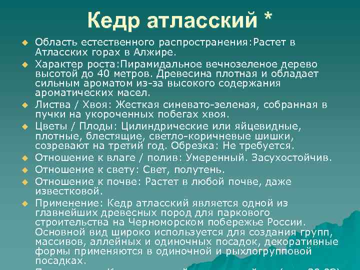 Кедр атласский * u u u u Область естественного распространения: Растет в Атласских горах