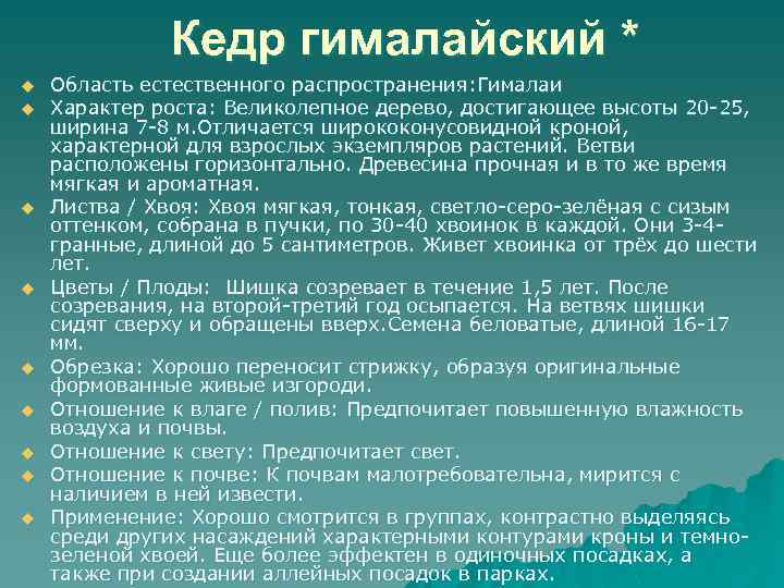 Кедр гималайский * u u u u u Область естественного распространения: Гималаи Характер роста: