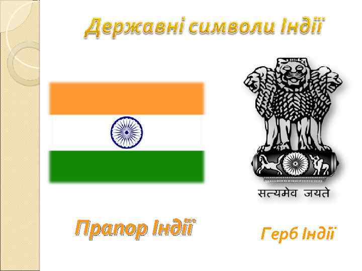 Прапор Індії Герб Індії 
