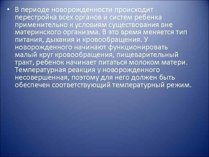  • В периоде новорожденности происходит перестройка всех органов и систем ребенка применительно к