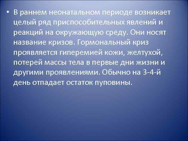  • В раннем неонатальном периоде возникает целый ряд приспособительных явлений и реакций на