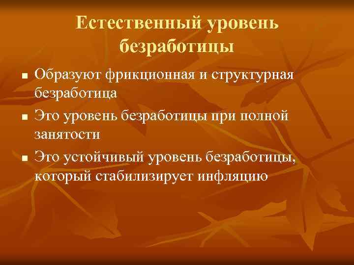 Естественный уровень безработицы n n n Образуют фрикционная и структурная безработица Это уровень безработицы