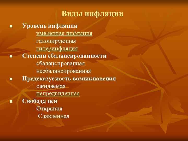 Виды инфляции n n Уровень инфляции умеренная инфляция галопирующая гиперинфляция Степени сбалансированности сбалансированная несбалансированная