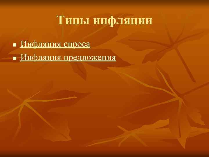 Типы инфляции n n Инфляция спроса Инфляция предложения 