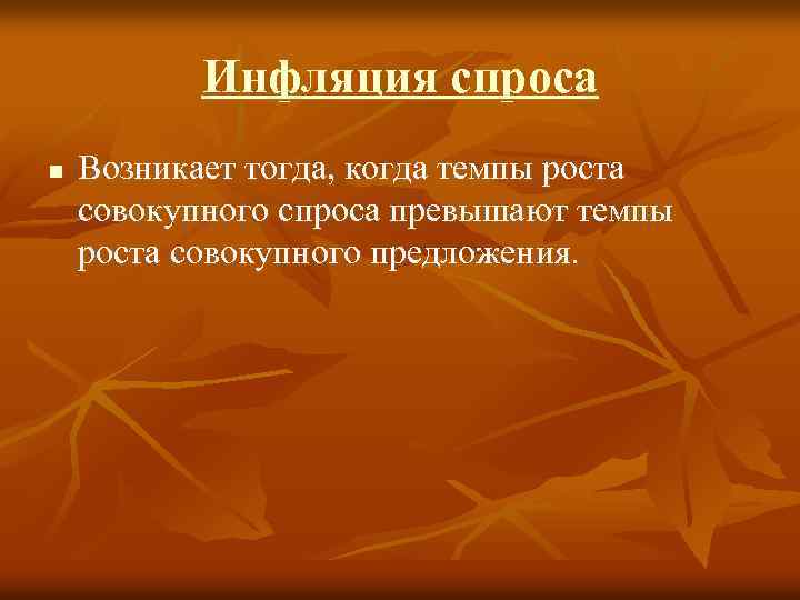 Инфляция спроса n Возникает тогда, когда темпы роста совокупного спроса превышают темпы роста совокупного