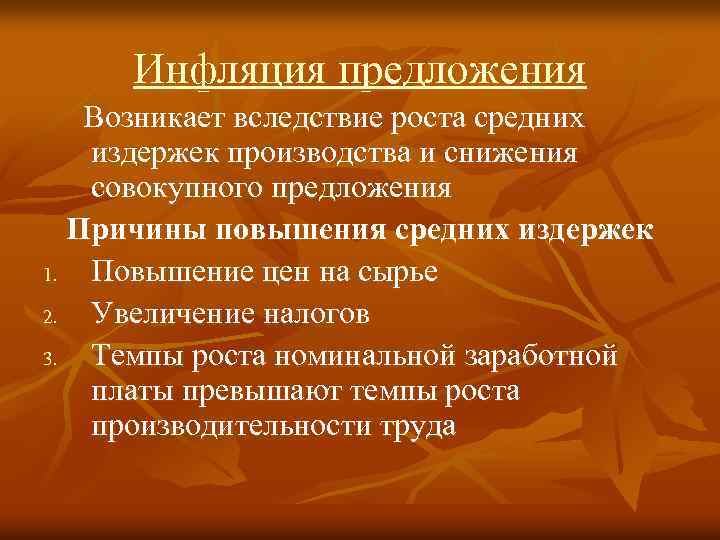 Инфляция предложения Возникает вследствие роста средних издержек производства и снижения совокупного предложения Причины повышения