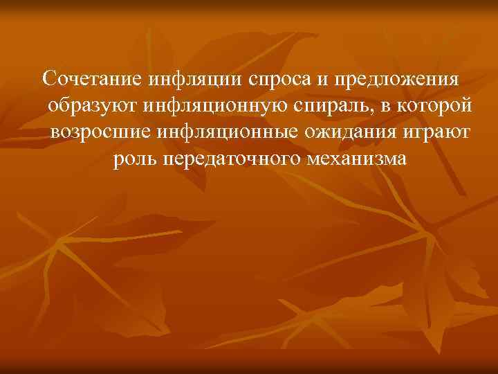 Сочетание инфляции спроса и предложения образуют инфляционную спираль, в которой возросшие инфляционные ожидания играют