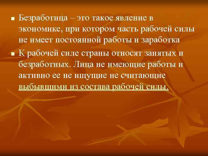 n n Безработица – это такое явление в экономике, при котором часть рабочей силы
