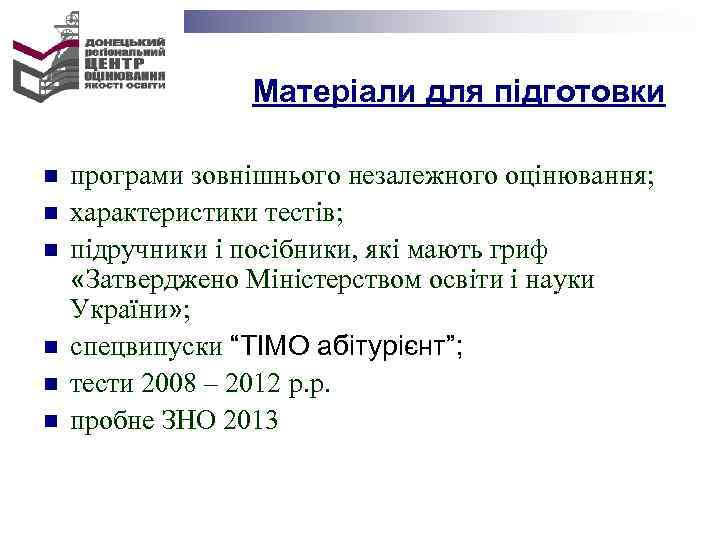 Матеріали для підготовки n n n програми зовнішнього незалежного оцінювання; характеристики тестів; підручники і