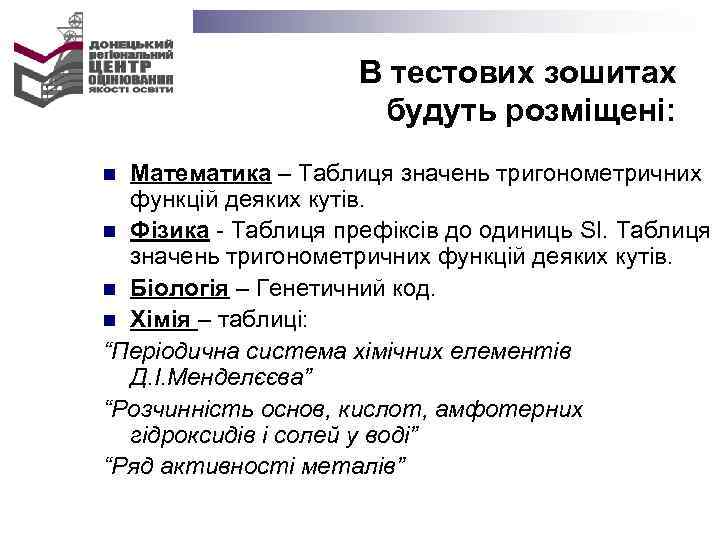 В тестових зошитах будуть розміщені: Математика – Таблиця значень тригонометричних функцій деяких кутів. n