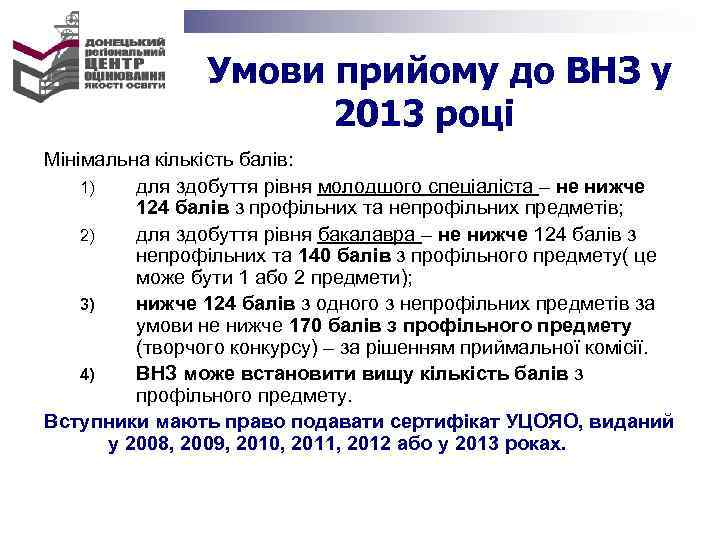 Умови прийому до ВНЗ у 2013 році Мінімальна кількість балів: 1) для здобуття рівня