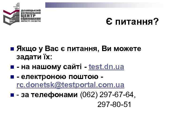 Є питання? Якщо у Вас є питання, Ви можете задати їх: n - на