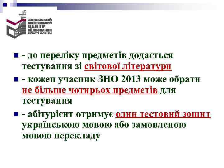  - до переліку предметів додається тестування зі світової літератури n - кожен учасник
