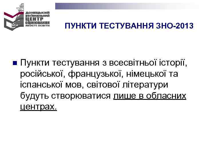 ПУНКТИ ТЕСТУВАННЯ ЗНО-2013 n Пункти тестування з всесвітньої історії, російської, французької, німецької та іспанської