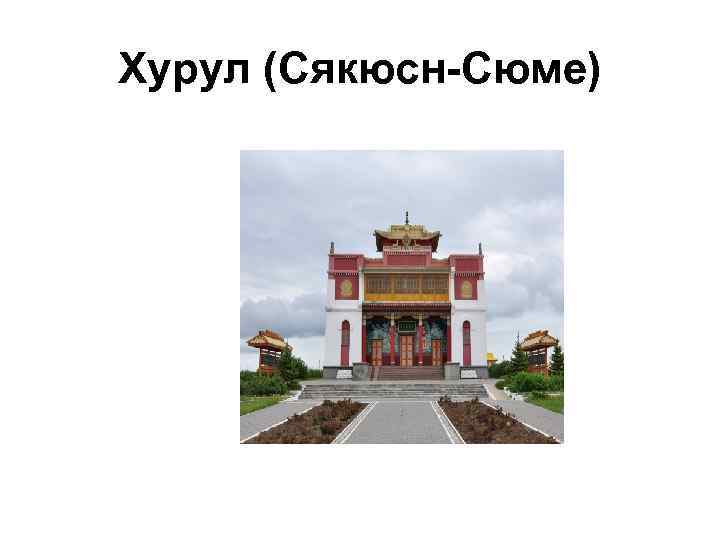 Хурул (Сякюсн-Сюме) 