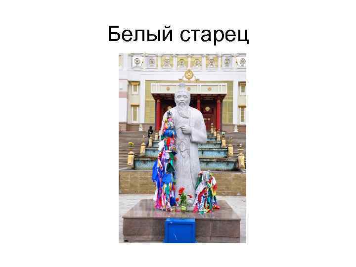 Белый старец 