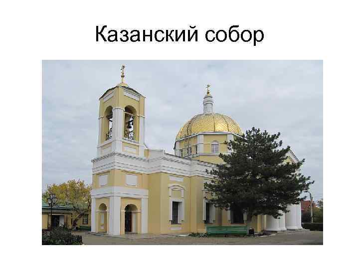 Казанский собор 