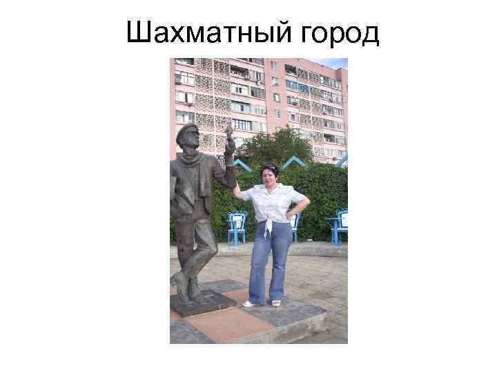 Шахматный город 