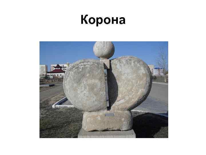 Корона 