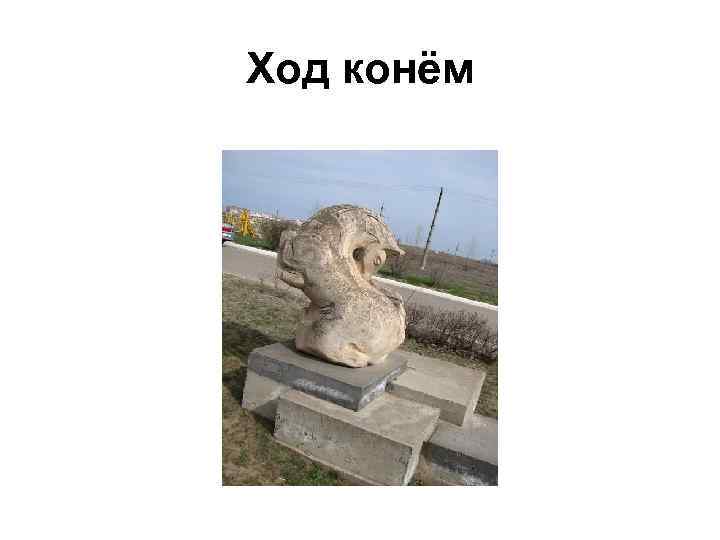 Ход конём 