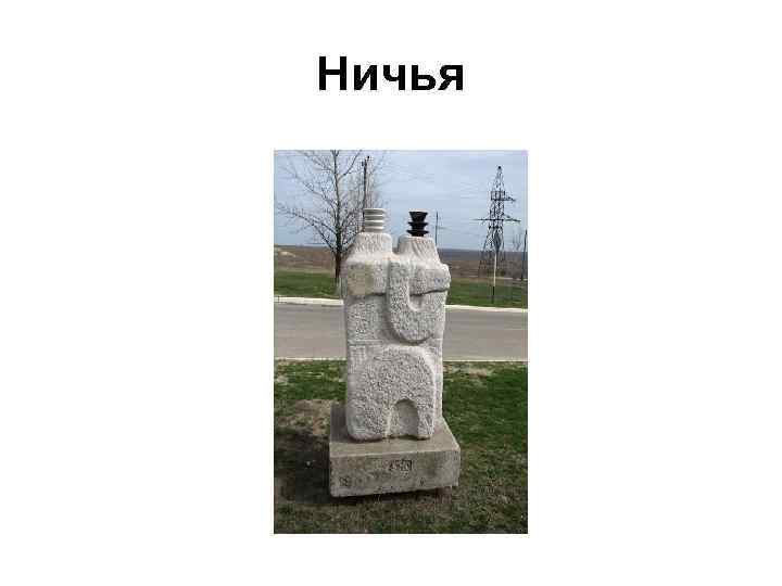 Ничья 