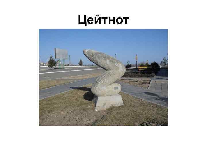 Цейтнот 