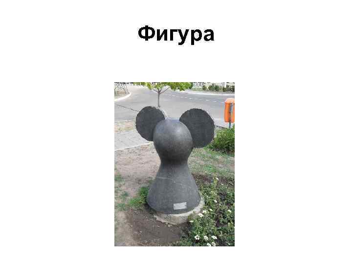 Фигура 