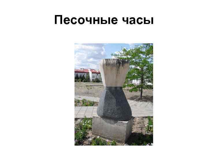 Песочные часы 