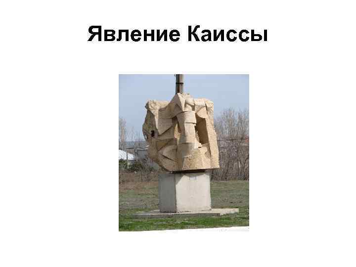 Явление Каиссы 