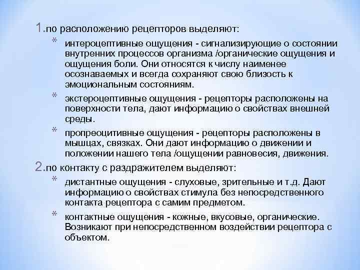 1. по расположению рецепторов выделяют: * интероцептивные ощущения - сигнализирующие о состоянии * *