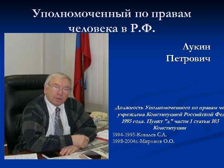 Уполномоченный по правам человека в Р. Ф. n Владимир Лукин Петрович Должность Уполномоченного по