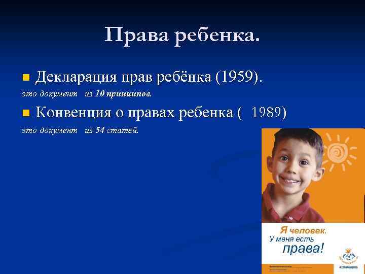 Права ребенка. n Декларация прав ребёнка (1959). это документ из 10 принципов. n Конвенция