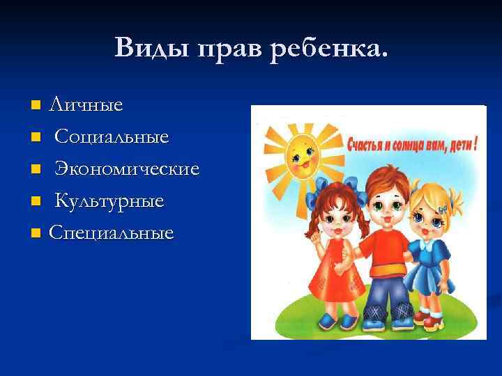 Виды прав ребенка. Личные n Социальные n Экономические n Культурные n Специальные n 