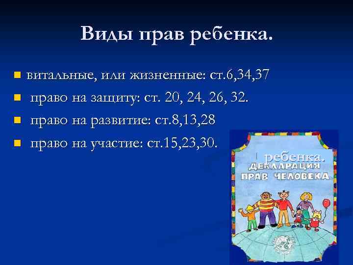 Виды прав ребенка. витальные, или жизненные: ст. 6, 34, 37 n право на защиту: