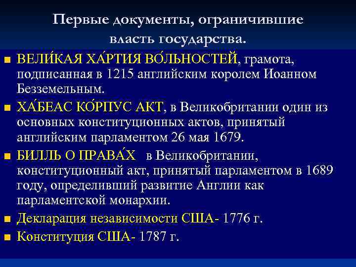 Первые документы, ограничившие власть государства. n n n ВЕЛИ КАЯ ХА РТИЯ ВО ЛЬНОСТЕЙ,