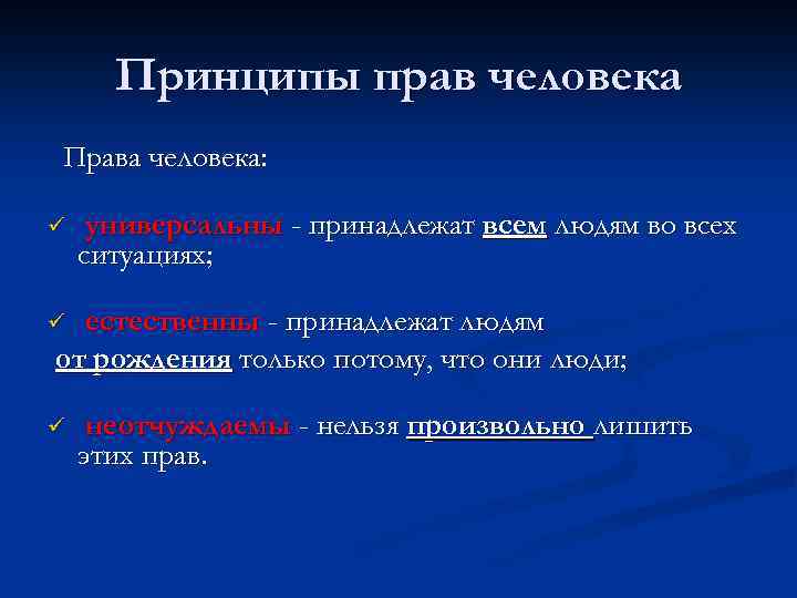 Принципы прав человека Права человека: ü универсальны - принадлежат всем людям во всех ситуациях;