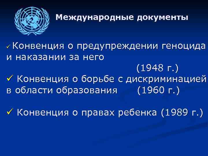 Международные документы Конвенция о предупреждении геноцида и наказании за него (1948 г. ) ü