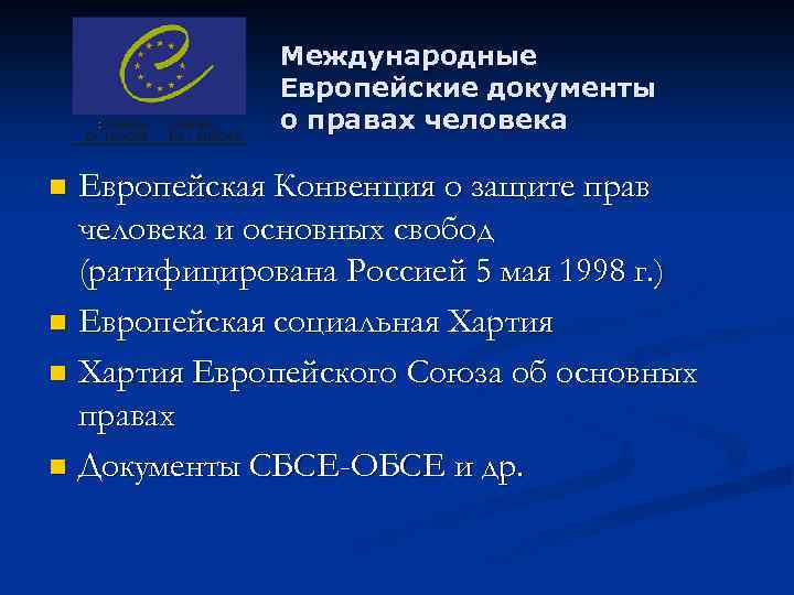 Международные Европейские документы о правах человека Европейская Конвенция о защите прав человека и основных